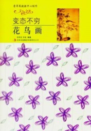 变态不穷：花鸟画