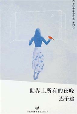 世界上所有的夜晚