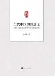 当代中国的智慧论——冯契马克思主义哲学中国化贡献研究