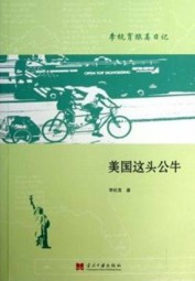 美国这头公牛：李杭育旅美日记