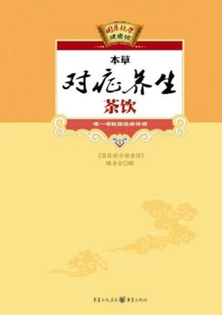本草对症养生茶饮