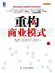 重构商业模式