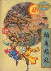 麟角雄风