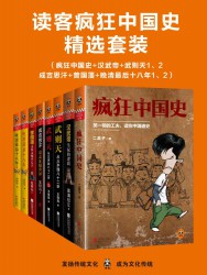读客疯狂中国史精选套装