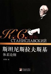 斯坦尼斯拉夫斯基传