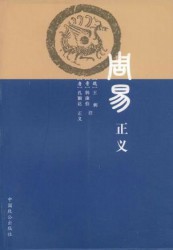 周易正义