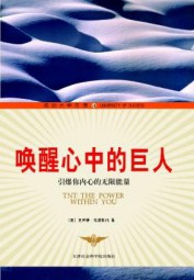 唤醒心中的巨人