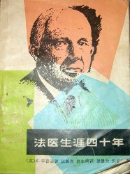 法医生涯四十年