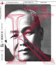 内山完造：魔都上海