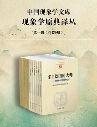 胡塞尔文集：现象学原典译丛· 第一辑【9册】