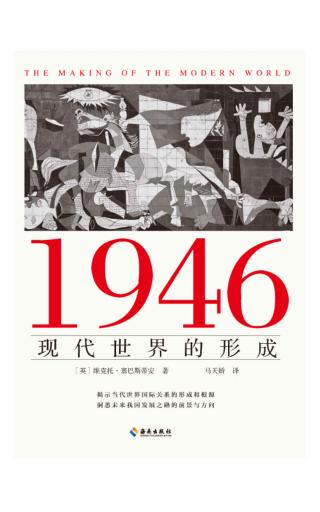 1946：现代世界的形成