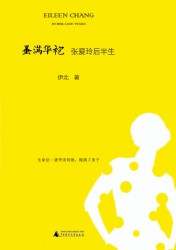 蚤满华袍：张爱玲后半生