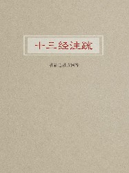 十三经注疏
