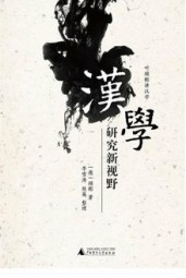 汉学研究新视野
