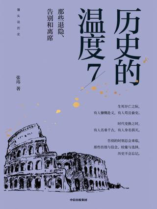 历史的温度7：那些退隐、告别和离席