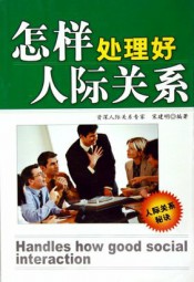 怎样处理好人际关系