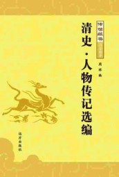 清史·人物传记迭编