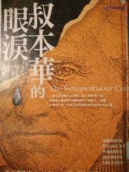 叔本华的眼泪