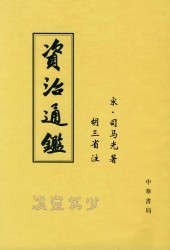 资治通鉴【胡三省注版】