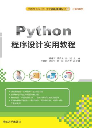 Python程序设计实用教程