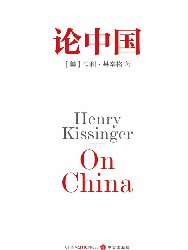 论中国：基辛格唯一一部中国问题专著
