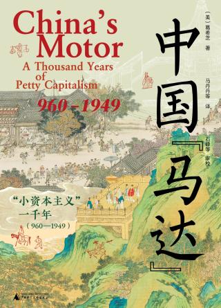中国“马达”：“小资本主义”一千年（960-1949）