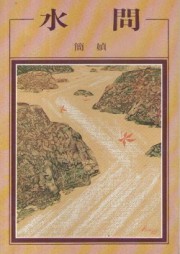 水问