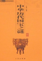 中华历代国宝之谜