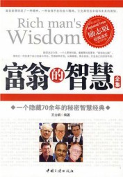 富翁的智慧
