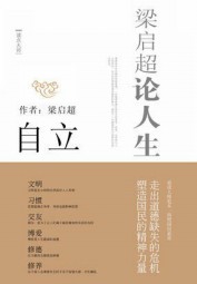 梁启超论人生·自立