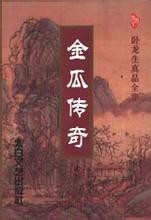 金瓜传奇