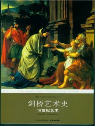 剑桥艺术史：18世纪艺术
