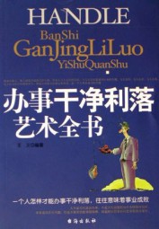 办事干净利落艺术全书