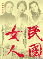民国女人：岁月深处的沉香