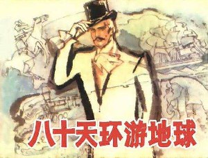 八十天环游地球