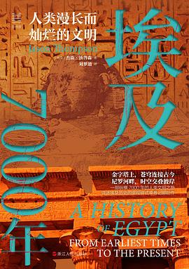 埃及7000年：人类漫长而灿烂的文明