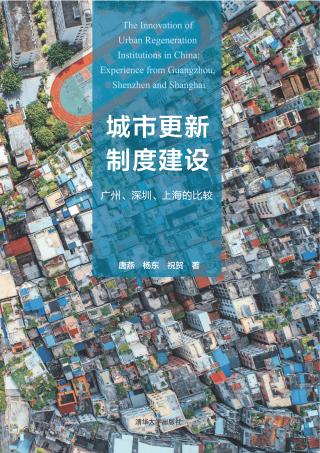 城市更新制度建设:广州、深圳、上海的比较 唐燕 pdf - 在线下载