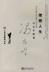 冯友兰随笔：理想人生