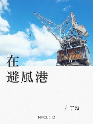 在避风港：知乎丁勾自选集