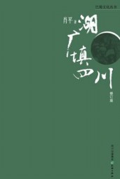 湖广填四川