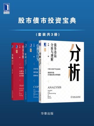 笔记哥讲债市：股市债市投资宝典【3册】