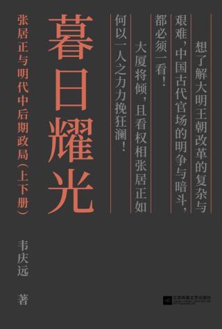 暮日耀光：张居正和明代中后期政局