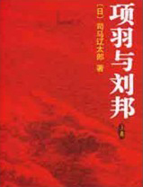 项羽与刘邦