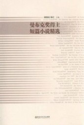 曼布克奖得主短篇小说精选