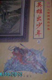 英雄出少年