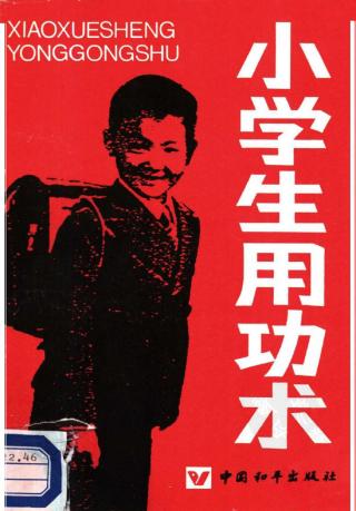 小学生用功术