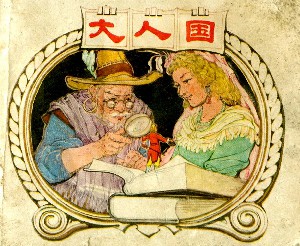 大人国