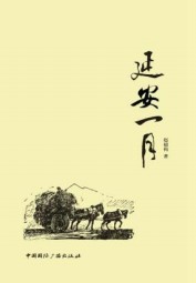 延安一月