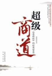 超级商道：道德经的经商智慧
