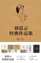 刘震云经典文集【共6册】